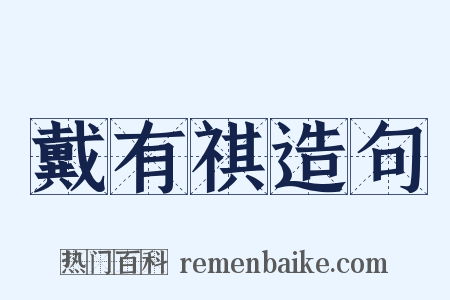 戴有祺造句是什么意思的图片